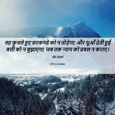 Picture 06 - मत्ती 12:20 HINIRV - वह कुचले हुए - Bible Verse Picture