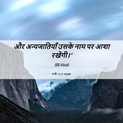 Picture 06 - मत्ती 12:21 HINIRV - और अन्यजातियाँ - Bible Verse Picture