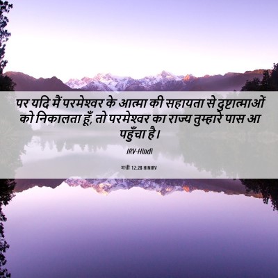 Picture 06 - मत्ती 12:28 HINIRV - पर यदि मैं - Bible Verse Picture