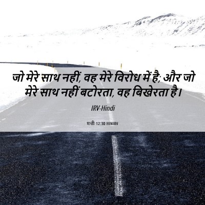 Picture 06 - मत्ती 12:30 HINIRV - जो मेरे साथ नहीं, - Bible Verse Picture
