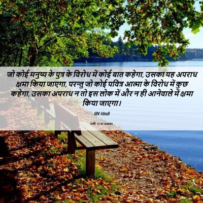 Picture 06 - मत्ती 12:32 HINIRV - जो कोई मनुष्य के - Bible Verse Picture