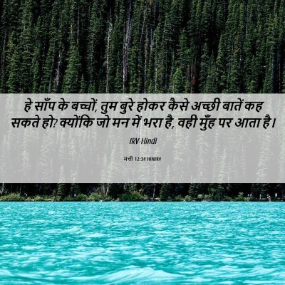 Picture 06 - मत्ती 12:34 HINIRV - हे साँप के बच्चों, - Bible Verse Picture
