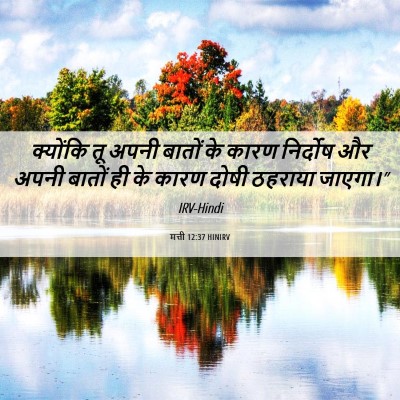 Picture 06 - मत्ती 12:37 HINIRV - क्योंकि तू अपनी - Bible Verse Picture