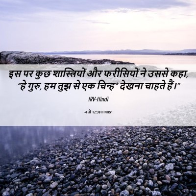 Picture 06 - मत्ती 12:38 HINIRV - इस पर कुछ - Bible Verse Picture