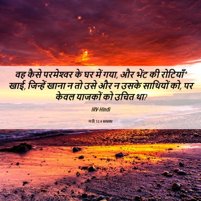 Picture 06 - मत्ती 12:4 HINIRV - वह कैसे परमेश्‍वर - Bible Verse Picture