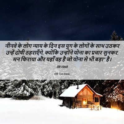 Picture 06 - मत्ती 12:41 HINIRV - नीनवे के लोग न्याय - Bible Verse Picture