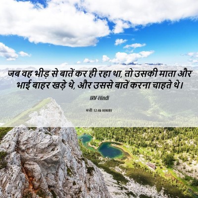 Picture 06 - मत्ती 12:46 HINIRV - जब वह भीड़ से बातें - Bible Verse Picture