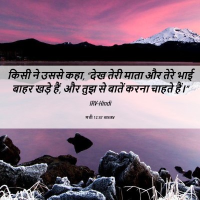 Picture 06 - मत्ती 12:47 HINIRV - किसी ने उससे कहा, - Bible Verse Picture