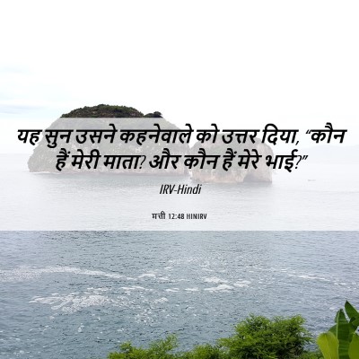 Picture 06 - मत्ती 12:48 HINIRV - यह सुन उसने - Bible Verse Picture