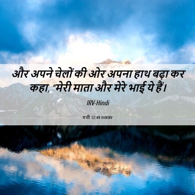 Picture 06 - मत्ती 12:49 HINIRV - और अपने चेलों की ओर - Bible Verse Picture