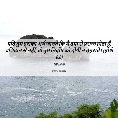 Picture 06 - मत्ती 12:7 HINIRV - यदि तुम इसका अर्थ - Bible Verse Picture
