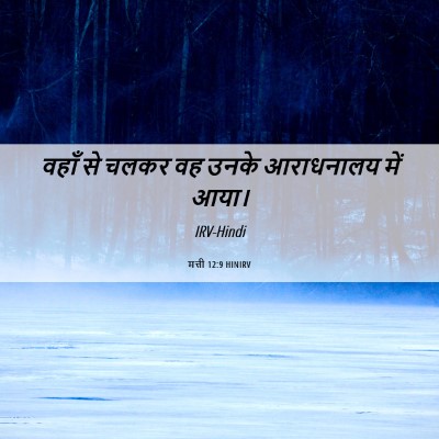 Picture 06 - मत्ती 12:9 HINIRV - वहाँ से चलकर वह - Bible Verse Picture