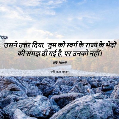 Picture 06 - मत्ती 13:11 HINIRV - उसने उत्तर दिया, - Bible Verse Picture