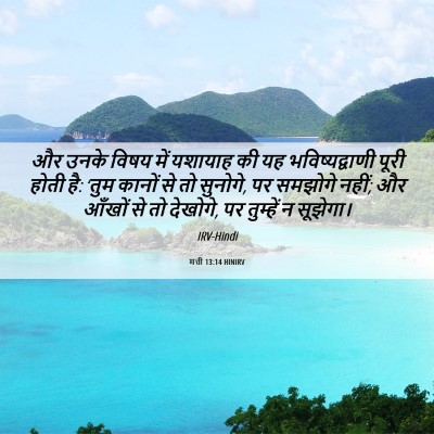 Picture 06 - मत्ती 13:14 HINIRV - और उनके विषय में - Bible Verse Picture