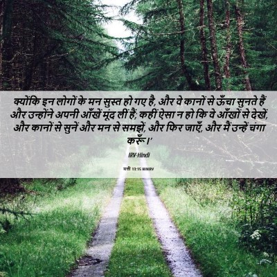Picture 06 - मत्ती 13:15 HINIRV - क्योंकि इन लोगों - Bible Verse Picture