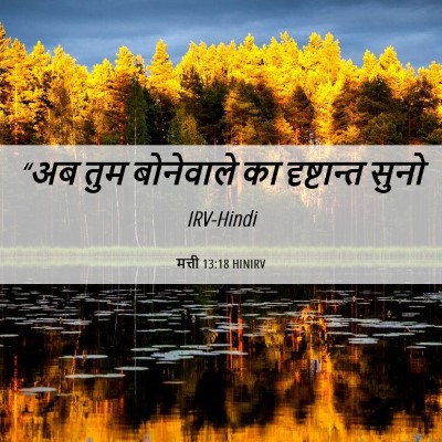 Picture 06 - मत्ती 13:18 HINIRV - “अब तुम बोनेवाले - Bible Verse Picture