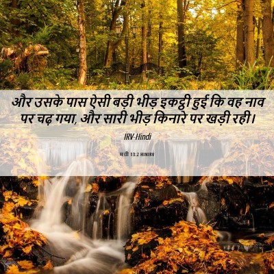 Picture 06 - मत्ती 13:2 HINIRV - और उसके पास ऐसी - Bible Verse Picture