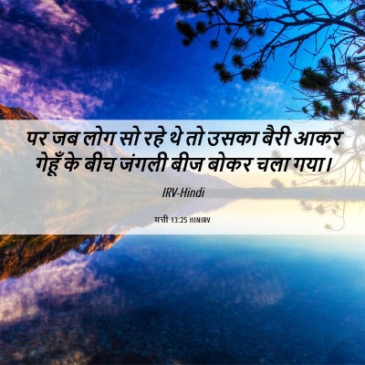 Picture 06 - मत्ती 13:25 HINIRV - पर जब लोग सो रहे थे - Bible Verse Picture