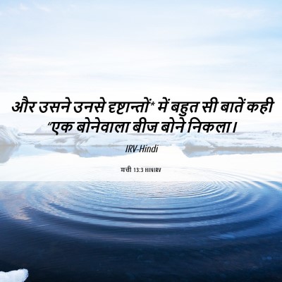 Picture 06 - मत्ती 13:3 HINIRV - और उसने उनसे - Bible Verse Picture