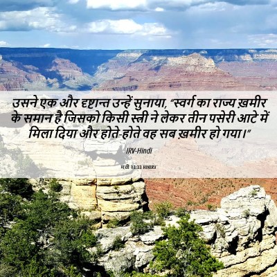 Picture 06 - मत्ती 13:33 HINIRV - उसने एक और - Bible Verse Picture