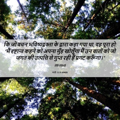 Picture 06 - मत्ती 13:35 HINIRV - कि जो वचन - Bible Verse Picture