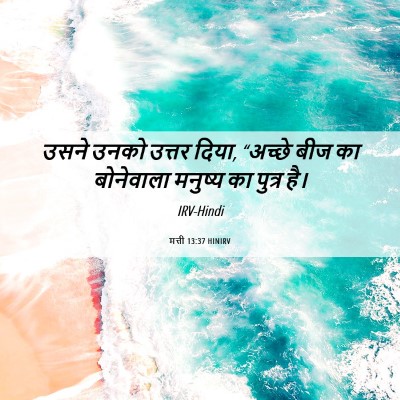 Picture 06 - मत्ती 13:37 HINIRV - उसने उनको उत्तर - Bible Verse Picture