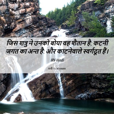 Picture 06 - मत्ती 13:39 HINIRV - जिस शत्रु ने उनको - Bible Verse Picture