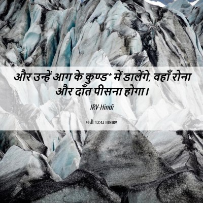 Picture 06 - मत्ती 13:42 HINIRV - और उन्हें आग के - Bible Verse Picture