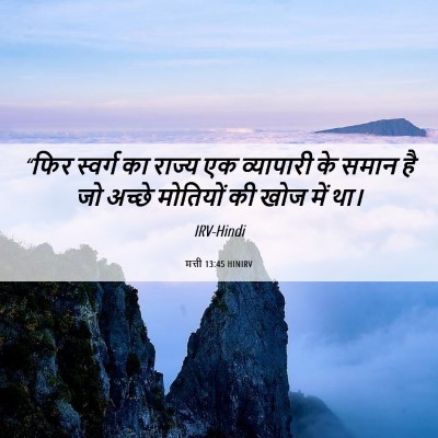 Picture 06 - मत्ती 13:45 HINIRV - “फिर स्वर्ग का - Bible Verse Picture