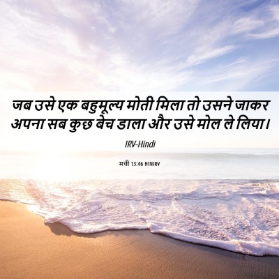 Picture 06 - मत्ती 13:46 HINIRV - जब उसे एक बहुमूल्य - Bible Verse Picture