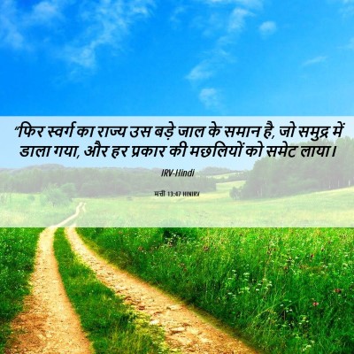 Picture 06 - मत्ती 13:47 HINIRV - “फिर स्वर्ग का - Bible Verse Picture