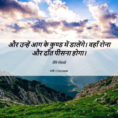 Picture 06 - मत्ती 13:50 HINIRV - और उन्हें आग के - Bible Verse Picture