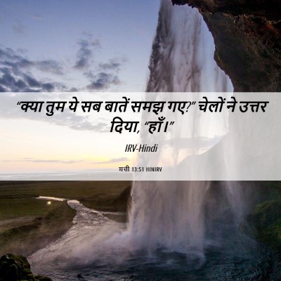 Picture 06 - मत्ती 13:51 HINIRV - “क्या तुम ये सब - Bible Verse Picture