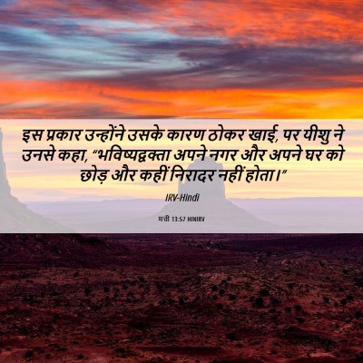 Picture 06 - मत्ती 13:57 HINIRV - इस प्रकार - Bible Verse Picture