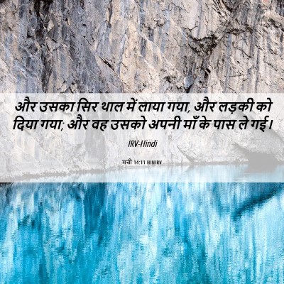 Picture 06 - मत्ती 14:11 HINIRV - और उसका सिर थाल में - Bible Verse Picture
