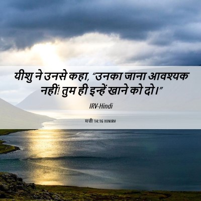 Picture 06 - मत्ती 14:16 HINIRV - यीशु ने उनसे कहा, - Bible Verse Picture
