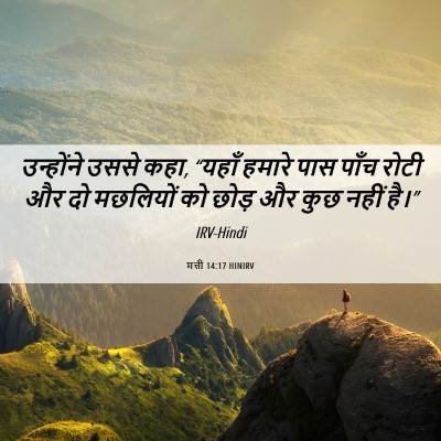 Picture 06 - मत्ती 14:17 HINIRV - उन्होंने उससे कहा, - Bible Verse Picture