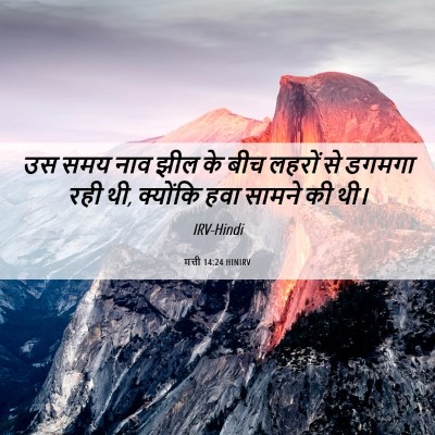 Picture 06 - मत्ती 14:24 HINIRV - उस समय नाव झील के - Bible Verse Picture