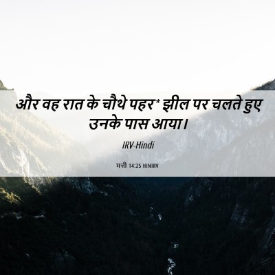 Picture 06 - मत्ती 14:25 HINIRV - और वह रात के चौथे - Bible Verse Picture