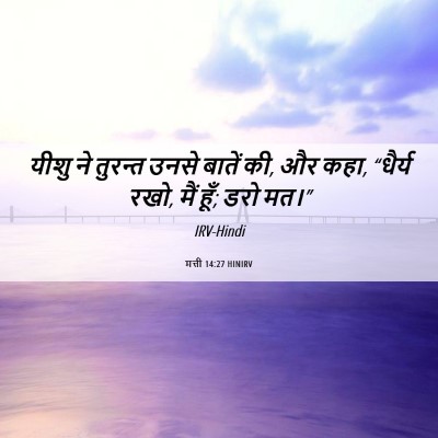 Picture 06 - मत्ती 14:27 HINIRV - यीशु ने तुरन्त - Bible Verse Picture
