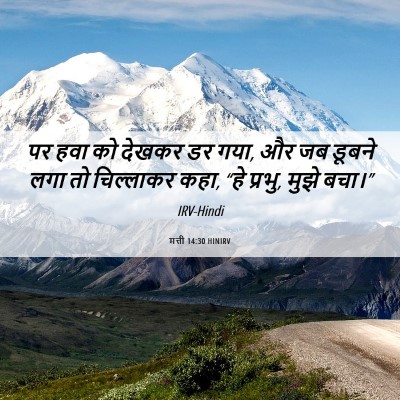 Picture 06 - मत्ती 14:30 HINIRV - पर हवा को देखकर डर - Bible Verse Picture