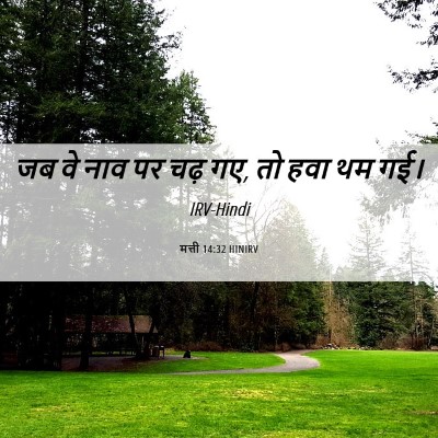 Picture 06 - मत्ती 14:32 HINIRV - जब वे नाव पर चढ़ गए, - Bible Verse Picture