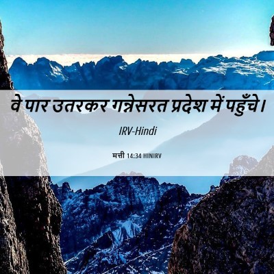 Picture 06 - मत्ती 14:34 HINIRV - वे पार उतरकर - Bible Verse Picture