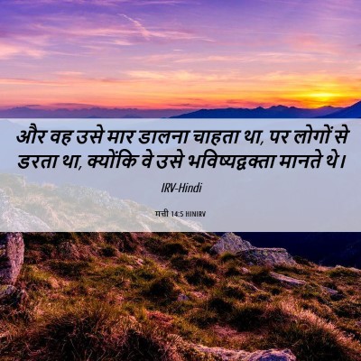 Picture 06 - मत्ती 14:5 HINIRV - और वह उसे मार डालना - Bible Verse Picture