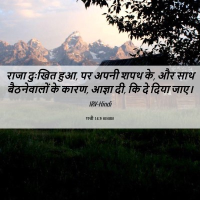 Picture 06 - मत्ती 14:9 HINIRV - राजा दुःखित हुआ, पर - Bible Verse Picture