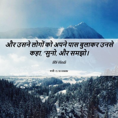 Picture 06 - मत्ती 15:10 HINIRV - और उसने लोगों को - Bible Verse Picture
