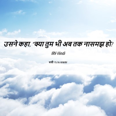 Picture 06 - मत्ती 15:16 HINIRV - उसने कहा, “क्या तुम - Bible Verse Picture
