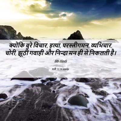 Picture 06 - मत्ती 15:19 HINIRV - क्योंकि बुरे - Bible Verse Picture