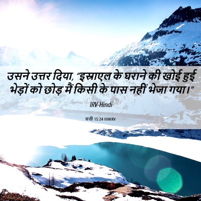 Picture 06 - मत्ती 15:24 HINIRV - उसने उत्तर दिया, - Bible Verse Picture
