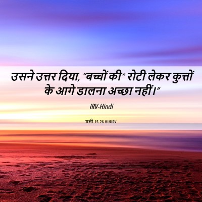 Picture 06 - मत्ती 15:26 HINIRV - उसने उत्तर दिया, - Bible Verse Picture